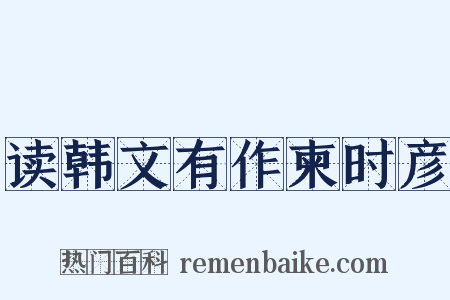 读韩文有作柬时彦是什么意思的图片
